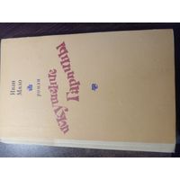 Иван Мяло Искушение Гарпины.