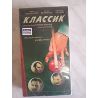 Видеокассета Классик. Фильм