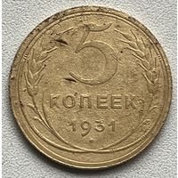 5 копеек 1931 СССР