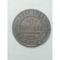 Российская империя 1 копейка 1911 года .