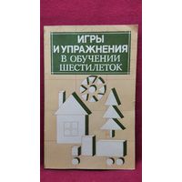 Игры и упражнения в обучении шестилеток