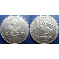 5 рублей 1991 года Давид Сасунский. аUNC