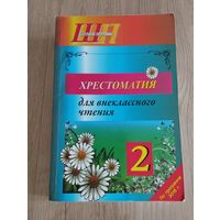 Хрестоматия для внеклассного чтения, 2 класс, 2016 г