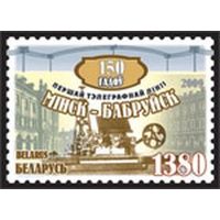 Марка "150 лет первой телеграфной линии Минск - Бобруйск"