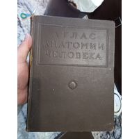 Раритетное издание проф. Воробьев Атлас анатомии человека 1948 г. Медгиз Ленинград  том 4 Учение о сосудах