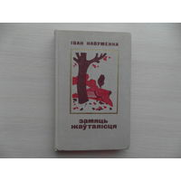 Iван Навуменка. Замяць жауталiсця. Мiнск. 1977 г.