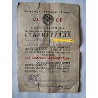 Удостоверение за оборону Сталинграда и за Победу над Германией