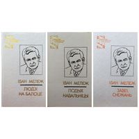 Iван Мележ  Людзi на балоце. Подых навальнiцы. Завеi, снежань // Серия: Бiблiятэка беларускай класiкi