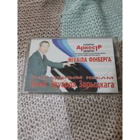 Кассета Аркестр Михаила Финберга. Пад родным небам.