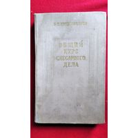 В.И. Коммисаров  Общий курс слесарного дела