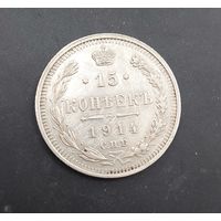 15 копеек 1914 года
