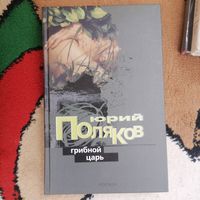Ю Поляков Грибной царь