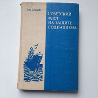 А.В.Басов, Советский флот на защите социализма, книга для учащихся, М.,1985г.