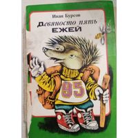 Девяносто пять ежей
