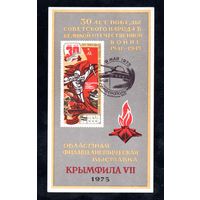 Сувенирный листок 1975 год