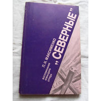 25-33 П.Н. Максименко Воспоминания командира отряда Северные Минск Беларусь 1989