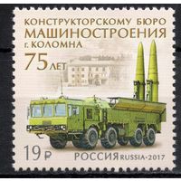 Россия 2017. Бюро машиностроения. 1 марка 2216 (1472)
