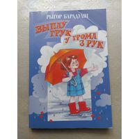 Выпаў грук у грома з рук. Рыгор Барадулін