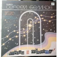 Сергей Беликов	Танцы в темноте