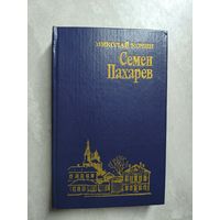 Николай Кочин "Семен Пахарев"