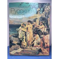 Альбом с иллюстрациями "Государственный Русский музей. Ленинград", бумага, печать, Издательство Аврора СССР, 1989 г.
