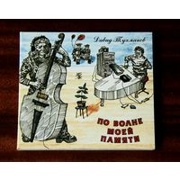 Давид Тухманов "По волне моей памяти" (Audio CD - 1997) digipak