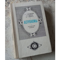 Колчинский И.Г., Корсунь А.А., Родригес М.Г. Астрономы: Биографический справочник. Издание второе, дополненное и переработанное. Киев. Наукова думка. 1986 г. 512 с. Твердый переплет, Обычный формат.