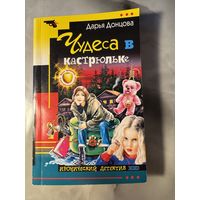 Дарья Донцова Чудеса в кастрюльке