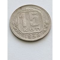 15 копеек 1938