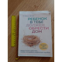 Ребенок в Тебе Должен Обрести Дом. Шталь. Самиздат