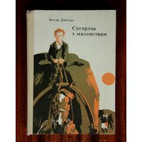 Віктар Дайліда "Сустрэча з маленствам"