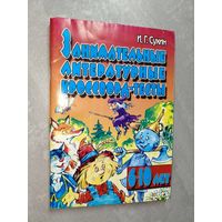 Игорь Сухин "Занимательные литературные кроссворд-тесты"