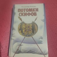 Владимир Владко.   Потомки скифов. Аргонавты вселенной. Романы.
