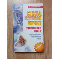 С.С.Коновалов Счастливая книга. Информационно-энергетическое учение. Начальный курс.