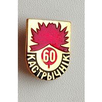 60 Кастрычнiк. 60 лет Октября! Н-29.