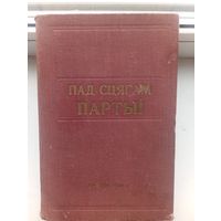 1959 год развіцце эканомікі і культуры Гомельскай вобласці за гады савецкай улады "Пад сцягам партыі" тыраж 5000