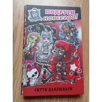 Школа монстров. Подруги навсегда. Товар уцененный | Данешвари Гитти