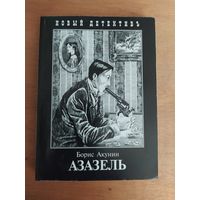 Борис Акунин. АЗАЗЕЛЬ."Захаров",2019 г. Состояние!