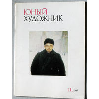 Юный художник номер 11 1985