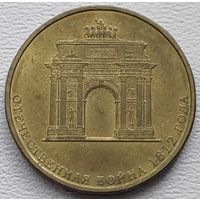 Россия 10 рублей арка 2012