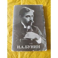 И. А. Бунин