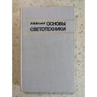 НОВАЯ, В. В. Мешков, Основы светотехники. Часть 1