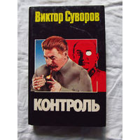 25-14 Виктор Суворов Контроль Москва АСТ 1995