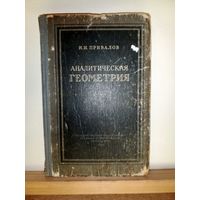 И.И.Привалов Аналитическая геометрия