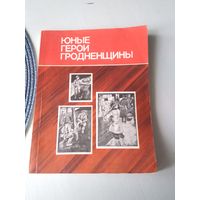 Юные герои гродненщины. /26