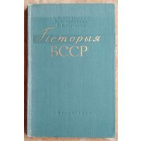 Л. С. Абецадарскі, М. П. Баранава, Н. Г. Паўлава. Гісторыя БССР: вучэбны дапаможнік для сярэдняй школы.
