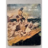 Книга по искусству Теодор Жерико