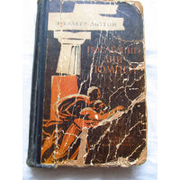 25-34 Э. Булвер-Литтон Последние дни Помпей Москва Детская литература 1965