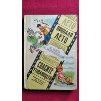 Пропало лето. Спасите утопающего // Иллюстратор: Г. Вальк