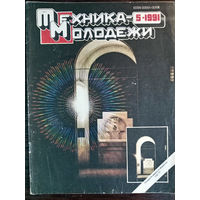 Техника – Молодёжи. N5. 1991